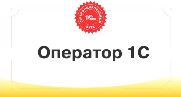 Ведется набор на курс оператор 1С