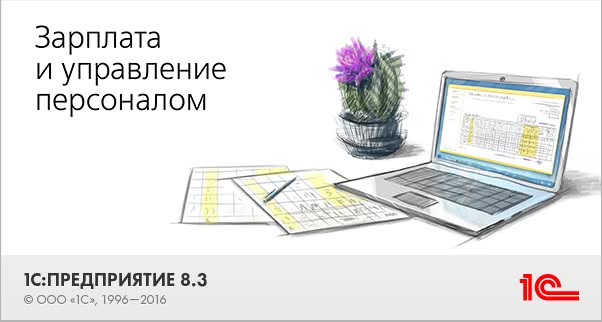 Курс Использование конфигурации "Зарплата и управление персоналом 8