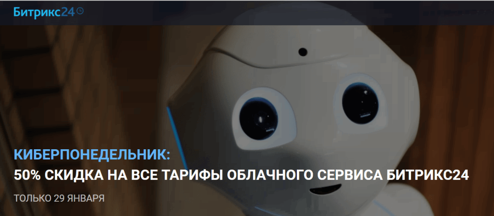 КИБЕРПОНЕДЕЛЬНИК: 50% скидка на все тарифы облачного сервиса Битрикс24 только 29 января