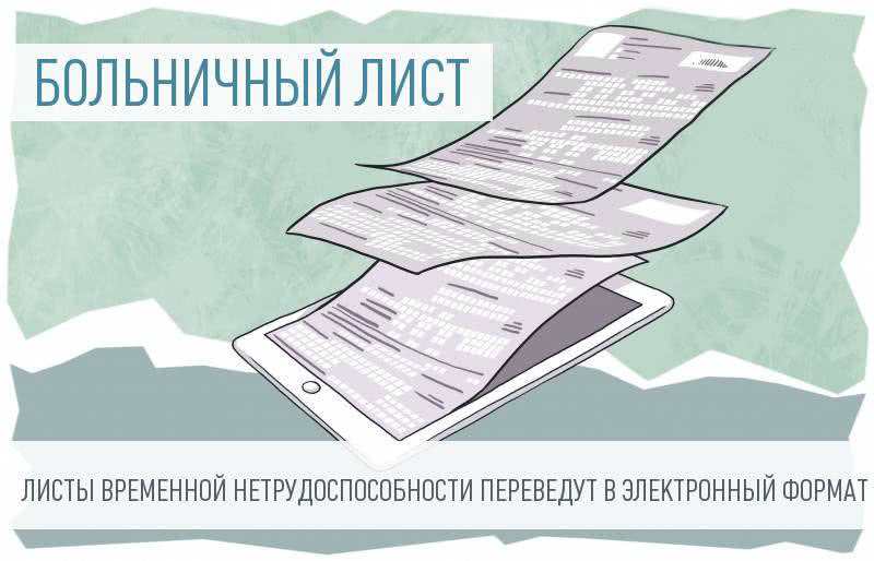Как электронный больничный облегчает жизнь?