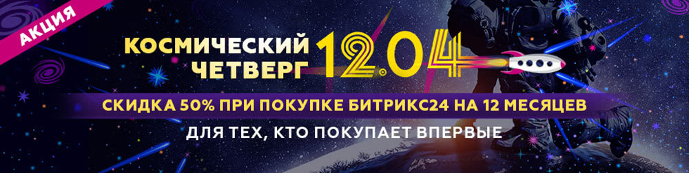 Космические скидки на Битрикс24