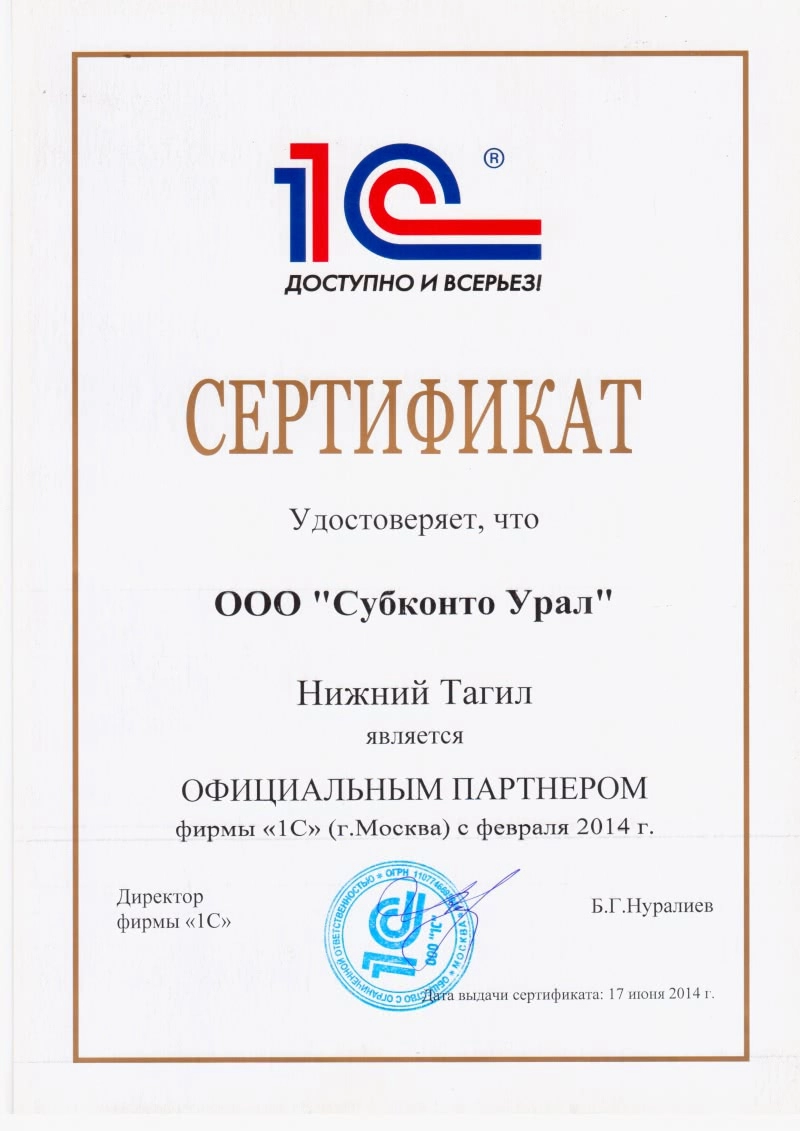 Официальный сертифицированный партнер 1С