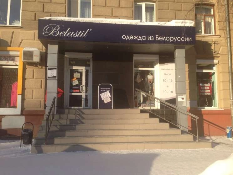 Магазин одежды "Belastil"