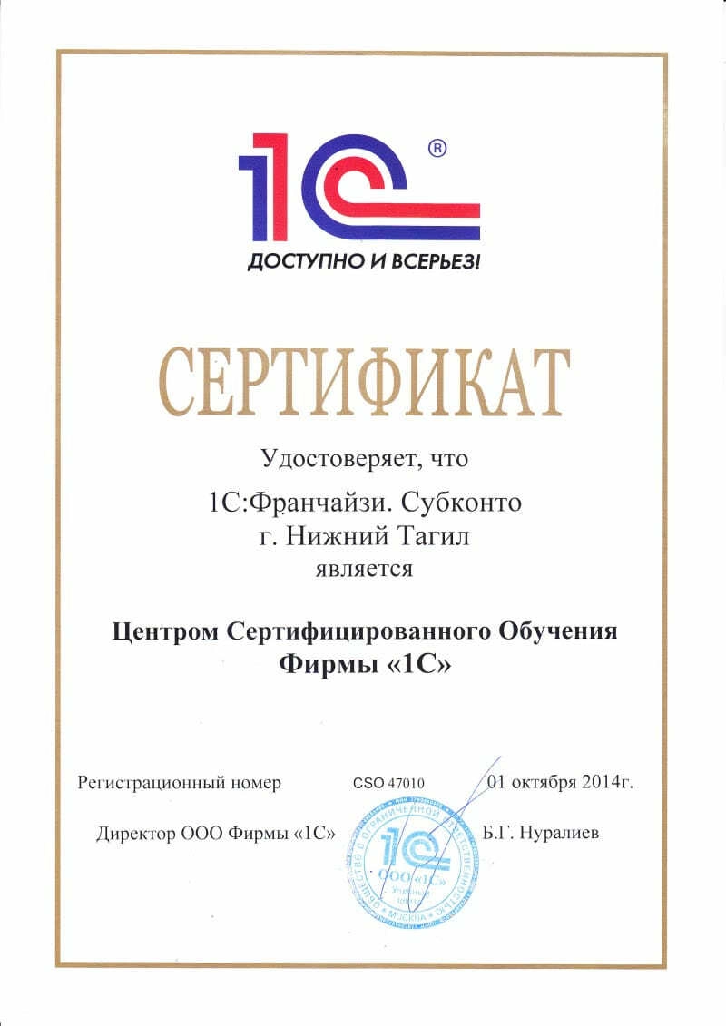Сертификат Центра Сертифицированного Обучения Фирмы "1С"