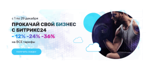 Акция "Бизнес-прокачка" скидки 12, <b>24</b>, 36% на <b>Битрикс24</b>