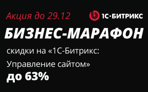 Подготовьтесь к "бизнес-марафону", и обгоните конкурентов в следующем году!