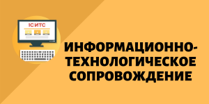 Информационно-технологическое сопровождение