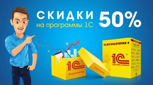 Как получить программы <b>1С</b> со скидкой 50%?