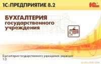 Внедрение ПП "1С:Бухгалтерия Государственного Учреждения 8" в ГОУ СПО СО "Баранчинский электромеханический техникум"