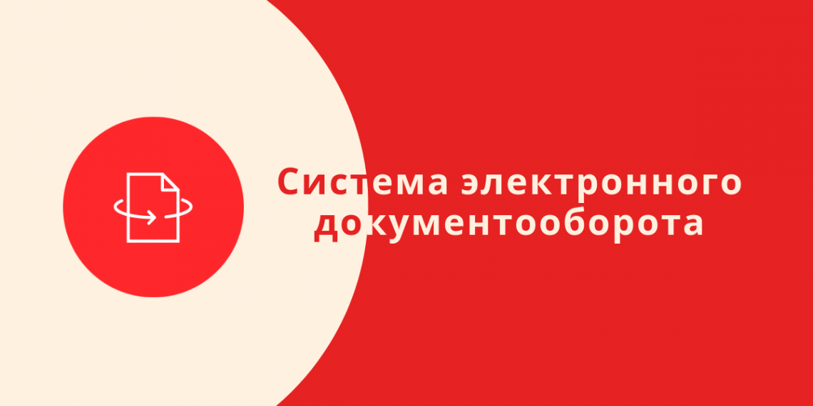 Система электронного документооборота