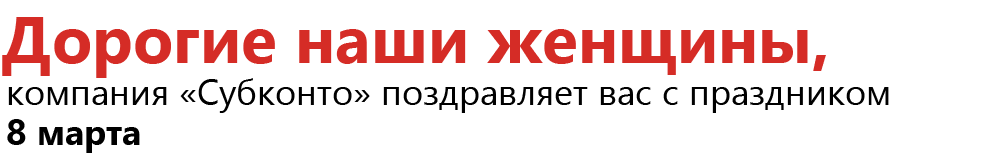 Поздравляем с Международным женским днем!