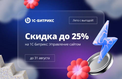 <b>Купите</b> 1С-Битрикс по акции со скидкой до 25%!