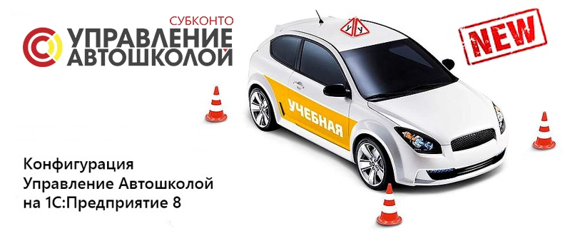 1С: "Управление Автошколой"