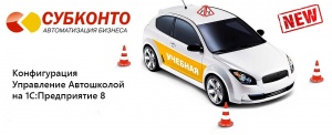 Разработана конфигурация "<b>Учет</b> <b>и</b> Управление <b>Автошколой</b>"