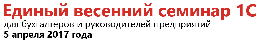 Единый семинар "1С" - 5 апреля 2017 года