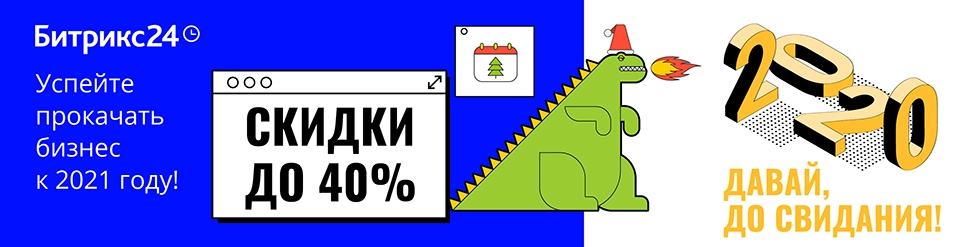 Скидки до 40% на Битрикс24! В Новый год – со скидкой!