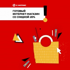 Акция «Интернет-магазин – в каждый бизнес»: скидки 20% <b>и</b> 25%