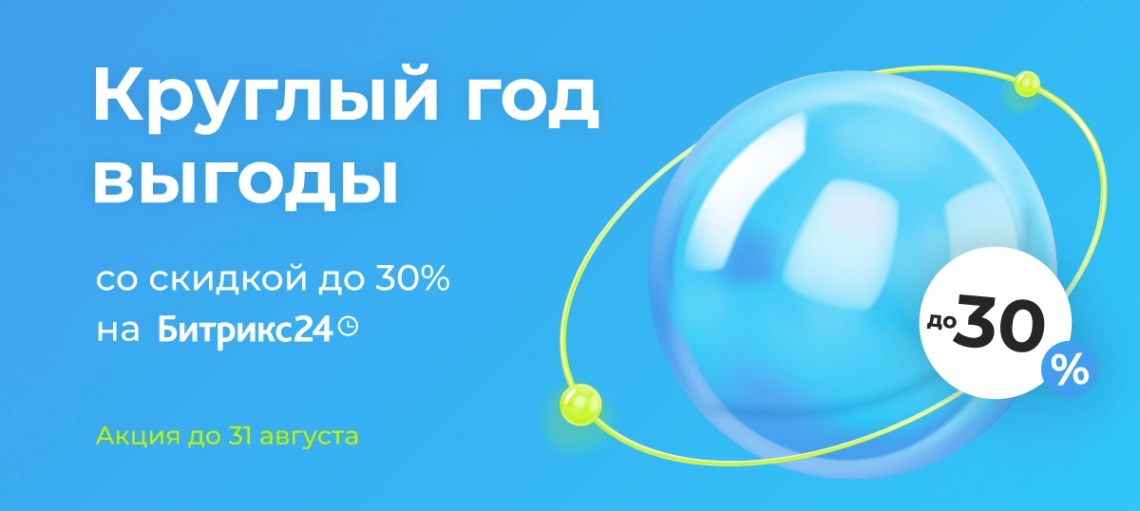 Круглый год выгоды для вашего бизнеса вместе с Битрикс24: скидка до 30% для новых клиентов.