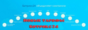 Новые тарифы Битрикс24