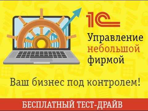 «1С:Управление небольшой фирмой» – бесплатно «тест-драйв»!