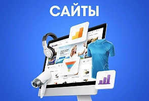 Разработка сайтов