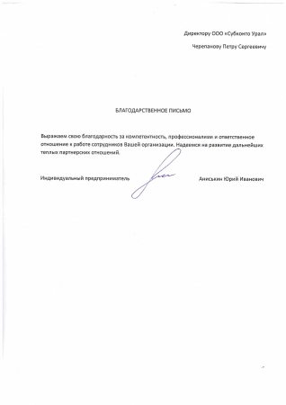 Благодарность от ИП Аниськин Ю.И.