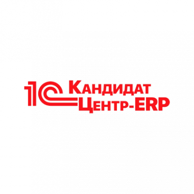 Кандидат центр-ERP