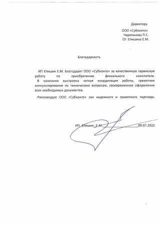 Благодарность от ИП Епишина Е.М.
