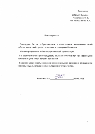 Благодарность от ИП Калининой К.А.