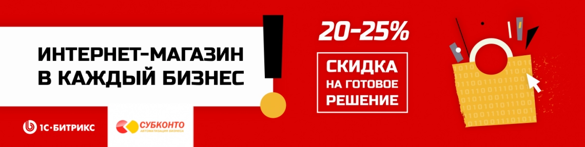 Акция «Интернет-магазин – в каждый бизнес»: скидки 20% и 25%